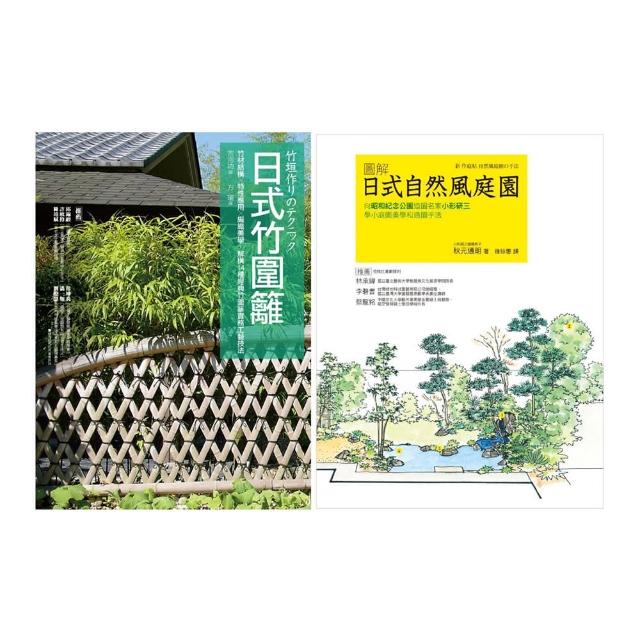 日式庭園．竹圍籬套書（共二冊）：日式竹圍籬＋圖解自然風庭園 | 拾書所