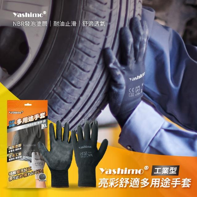 【Yashimo 優護】工業型亮彩舒適多用途手套 1雙(NBR發泡/耐油手套/耐酸鹼手套/工作手套)