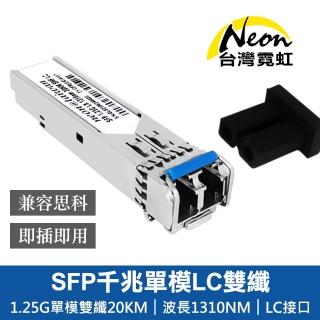 【臺灣霓虹】SFP千兆單模LC雙纖光模組(相容思科)