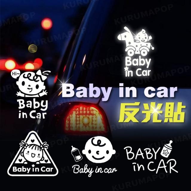 【kurumapop】汽車反光貼紙Baby in car 多款可選(車內有寶寶貼紙/擋風玻璃防水警示貼)