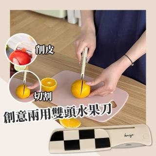 【一把兩用】創意兩用雙頭水果刀(不鏽鋼 便攜 多功能 刨刀 菜刀 小刀 去皮 野餐 露營)