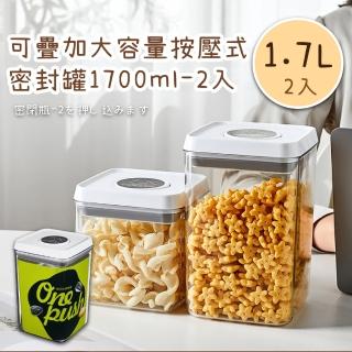 【廚房必備】可疊加大容量按壓式密封罐1.7L-2入(防潮 防黴 咖啡豆 儲豆罐 食物收納 密封保鮮 真空密封罐)