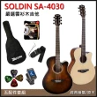 【SOLDIN】SA-4030嚴選雲杉木40吋木吉他-兩色任選/加贈五大好禮(團購優惠方案)