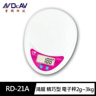 【Dr.AV 聖岡科技】RD-21A鴻龍 精巧型 電子秤2公克~3公斤(單位切換 輕巧 烘培秤 料理秤 廚房秤)