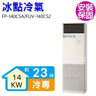 【BD 冰點】23坪變頻負壓式單項電壓220V落地箱型分離式冷氣(FP-140CSA/FUV-140CS2)