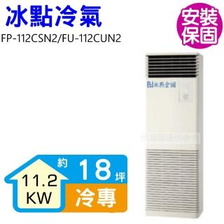 【BD 冰點】18坪定頻負壓式三項電壓220V落地箱型分離式冷氣(FP-112CSN2/FU-112CUN2)