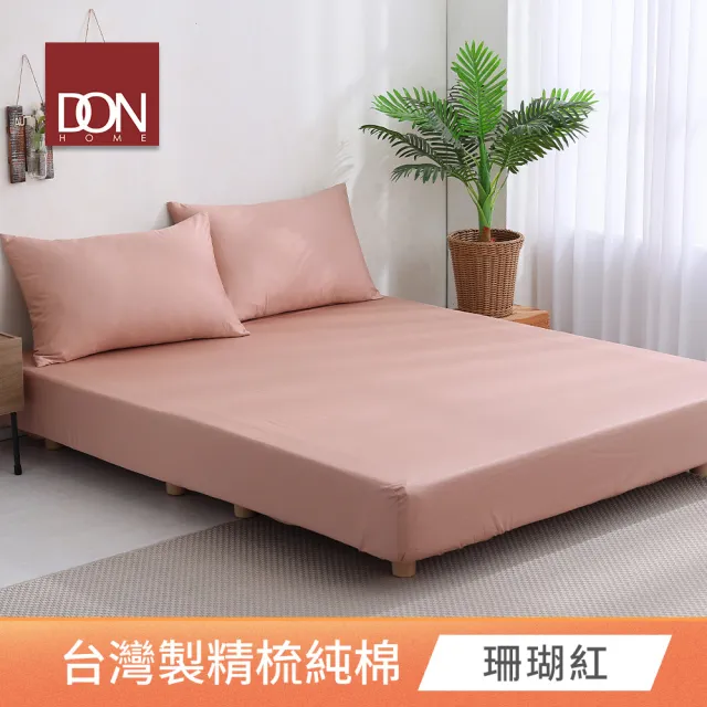 【DON】台灣製造-200織精梳純棉素色三件式床包枕套組-極簡生活(特大-多色任選)