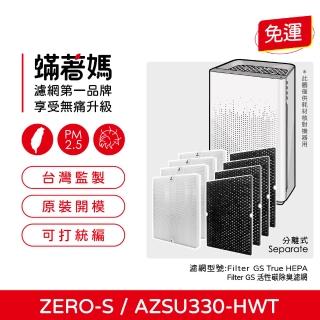 【著媽】濾網4套優惠組(Winix ZERO S ZERO-S AZSU330-HWT 空氣清淨機)