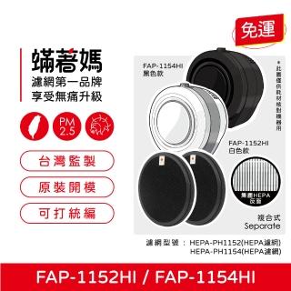 【著媽】濾網複合式2入優惠組(適用 富及第 FAP-1152HI FAP-1154HI 空氣清淨機)
