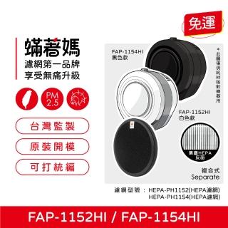 【著媽】濾網複合式(適用 富及第 FAP-1152HI FAP-1154HI 空氣清淨機)