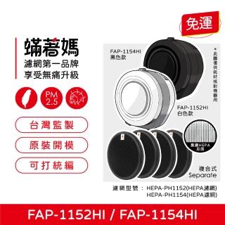 【著媽】濾網複合式4入優惠組(適用 富及第 FAP-1152HI FAP-1154HI 空氣清淨機)