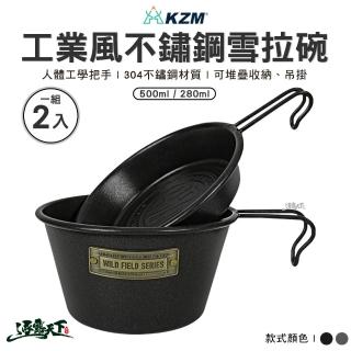 【KZM】工業風不鏽鋼雪拉碗2P 黑 灰 500ml 280ml(碗 餐具 戶外 露營 逐露天下)