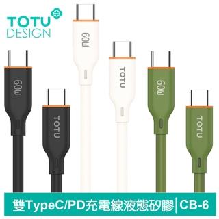 【TOTU 拓途】Type-C TO Type-C PD 1M 充電傳輸線 液態矽膠 CB-6系列(雙Type-C/支援iPhone16快充)