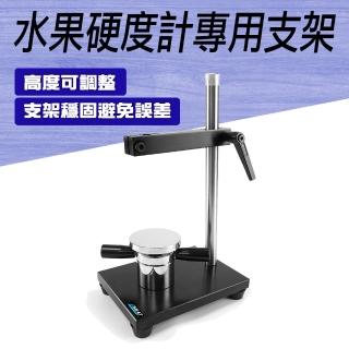 【Life工具】130-XANFP 檢測架 測量水果 專用支架 熟度檢測儀 測試支架(水果硬度測試架 水果成熟計 儀器架)