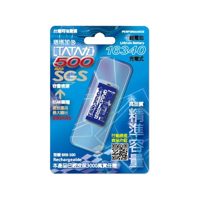 【塔塔加】塔塔加16340鋰電池-500mA(鋰電池)