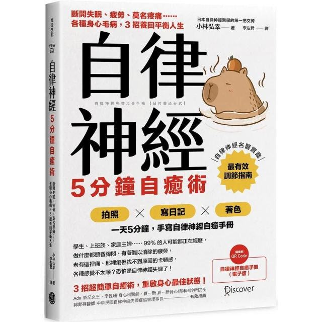 自律神經5分鐘自癒術：斷開失眠、疲勞、莫名疼痛……各種身心毛病，3招養回平衡人生