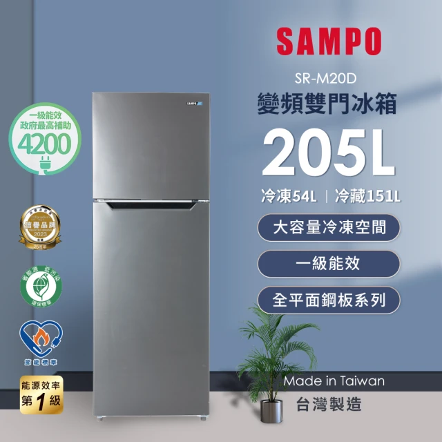 【SAMPO 聲寶】獨家★205公升一級變頻右開雙門冰箱(SR-M20D)