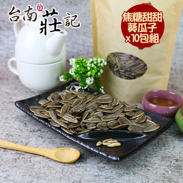 台南莊記 香醇甜甜焦糖精選大粒葵瓜子10包(350g/包)折