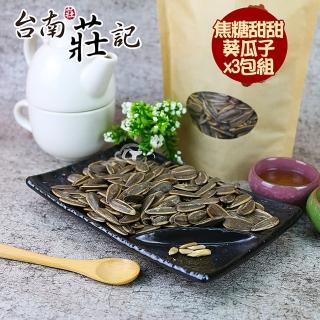 【台南莊記】香醇甜甜焦糖精選大粒葵瓜子3包(350g/包)