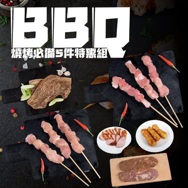 【老爸ㄟ廚房】BBQ 燒烤必備5件特惠組(烤肉串+鹹豬肉+雞肉香腸+牛排+雞腿捲)