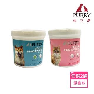 【Purry沛立潔】寵物珍珠紋潔齒潔牙指套布50入(任選2罐)