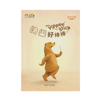 【小牛津】快樂好棒棒 The Yippee Stick(情商培養中文繪本/可點讀切換中英雙語)
