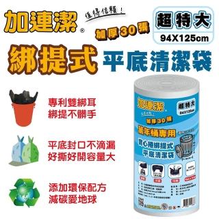 【加連潔】綁提式平底清潔袋(超特大加厚 30張 94×125cm 透明)