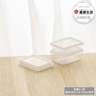 【韓國昌信生活】SENSE冰箱收納盒蓋5入組(適用300ml&450ml盒身)