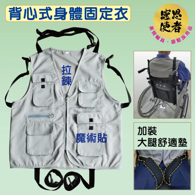 【感恩使者】背心式身體固定衣 - 輪椅背心安全帶 ZHTW2043 全包覆式(輪椅專用保護束帶-安全背心)