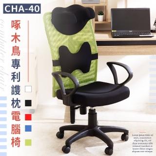 【歐德萊生活工坊】啄木鳥專利護枕電腦椅(電腦椅 辦公椅 桌椅 椅子)