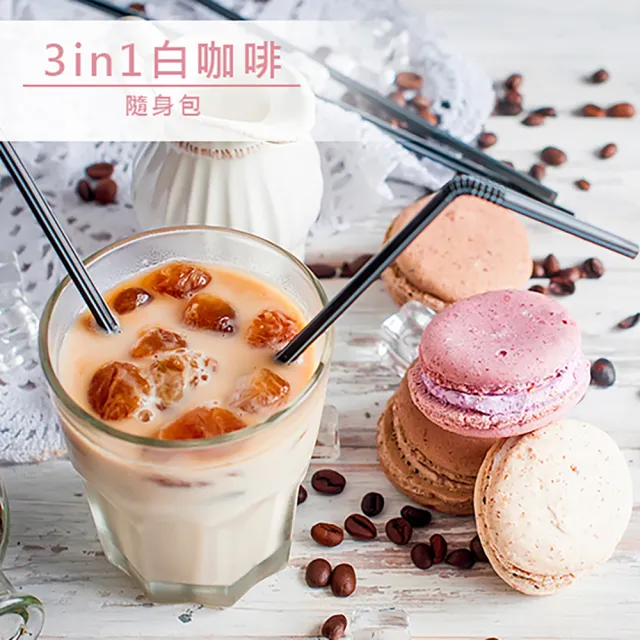 【品皇】哈拉里咖啡 3in1白咖啡隨身包(38gx18入)