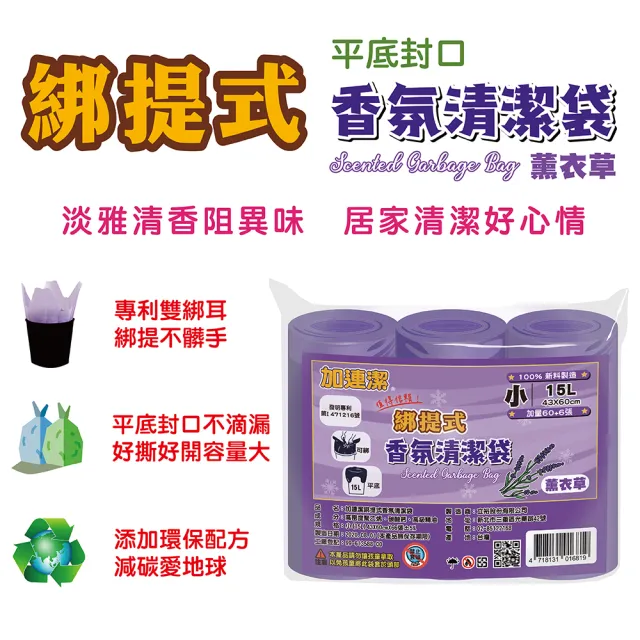 【加連潔】綁提式香氛清潔袋-薰衣草(小 66張 43×60cm)