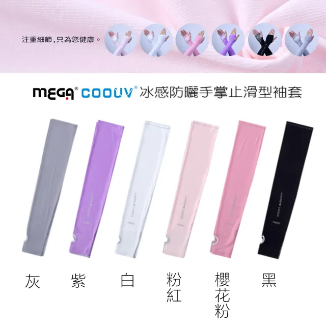 【MEGA COOUV】女款 防曬冰感止滑手掌款袖套(冰涼袖套 機車袖套 止滑袖套 手蓋袖套)