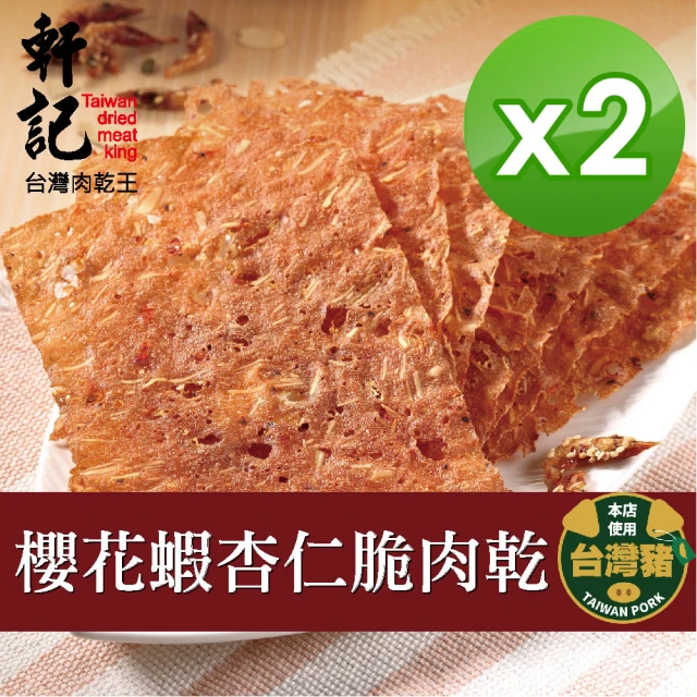 軒記台灣肉乾王 櫻花蝦杏仁脆豬肉乾 70g x2包(共2袋)