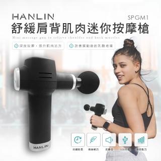 【HANLIN】MSPGM1舒緩肩背肌肉迷你按摩槍(肩頸痠痛 紓壓運動 筋膜槍 贈4個按摩槍頭+收納盒 USB)