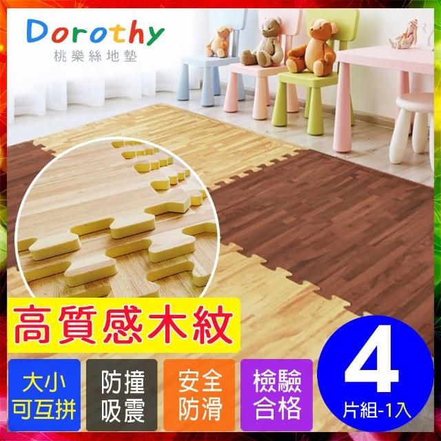 【Dorothy桃樂絲】經典耐磨深淺色拼花木紋62CM大巧拼地墊-附贈邊條(4片裝-適用0.5坪)