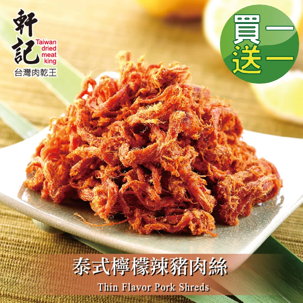 【軒記台灣肉乾王】泰式檸檬辣豬肉絲160g x2包(共2袋)