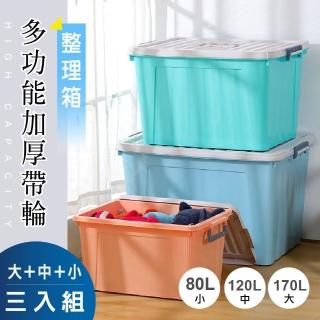 【★大掃除必備整理箱】大+中+小-超值3入多功能加厚滑輪含蓋收納箱(45L+73L+100L)