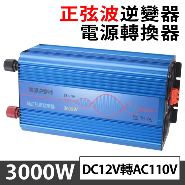 【BESTHOT】3000W純正弦波逆變器 大瓦數帶數顯DC 12V轉AC110V 冰箱 電扇 露營 筆電NB(電瓶純正弦逆變器)