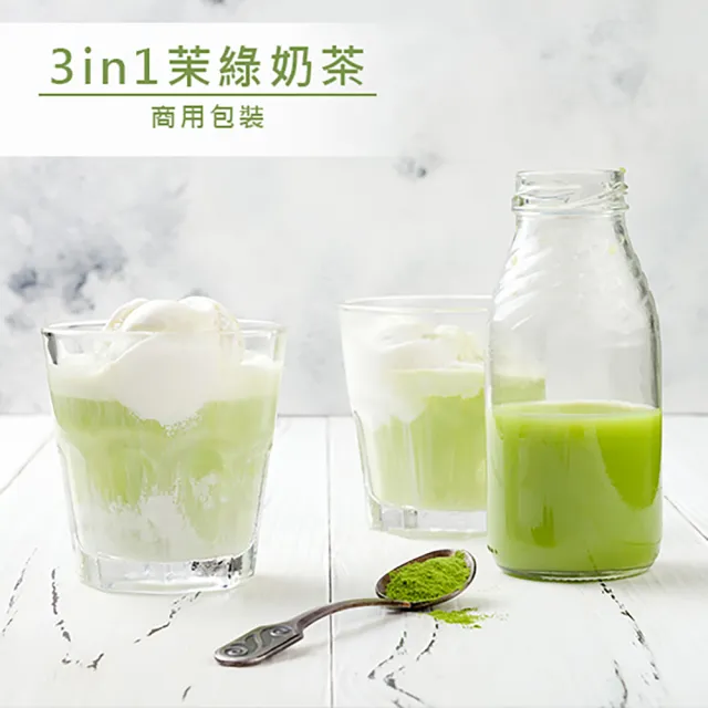 【品皇】3in1茉綠奶茶 商用包裝 1000g