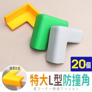 【AD 德瑞森】加強保護特大L型防撞角/防護角(20個)