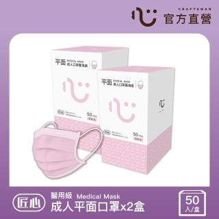 【匠心】成人平面醫用口罩x2盒 粉色(50入/盒)