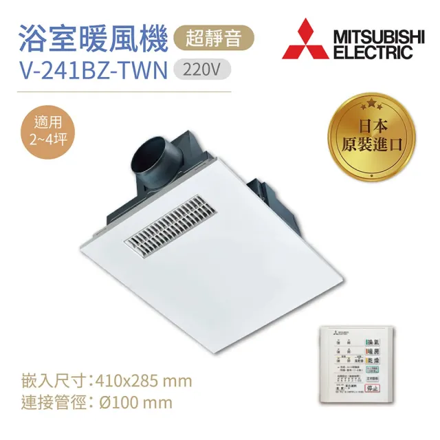 MITSUBISHI 三菱】浴室暖風乾燥機V-241BZ-TWN 日本原裝進口有線遙控 