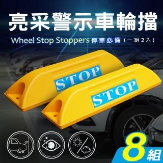 【AD 德瑞森】亮採停車場車輪擋/車位定位器(8組)