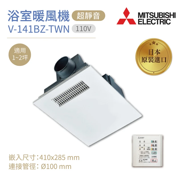 【MITSUBISHI 三菱】浴室暖風乾燥機 V-141BZ-TWN 日本原裝進口 有線遙控 110V 不含安裝(浴室暖風機)