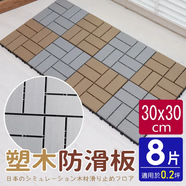 【AD 德瑞森】四格卡扣式塑木造型防滑板/止滑板/排水板(8片裝-適用0.2坪)
