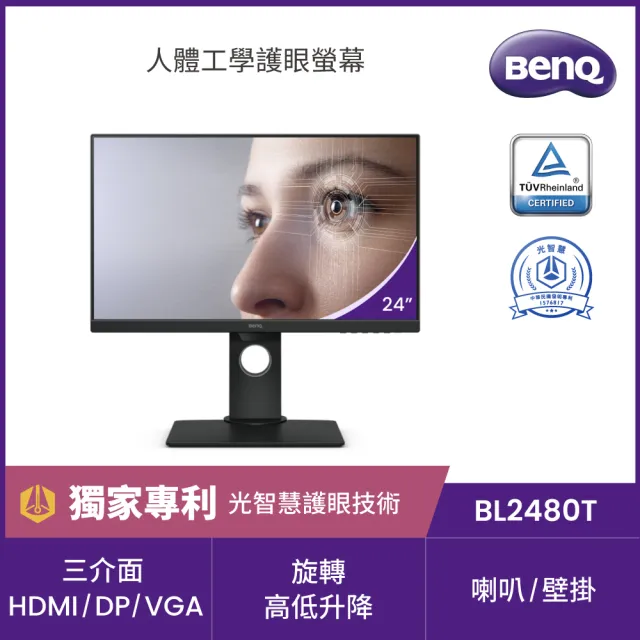 【BenQ】BL2480T 24型 IPS 光智慧護眼螢幕(可旋轉/內建喇叭/VGA/TUV認證)