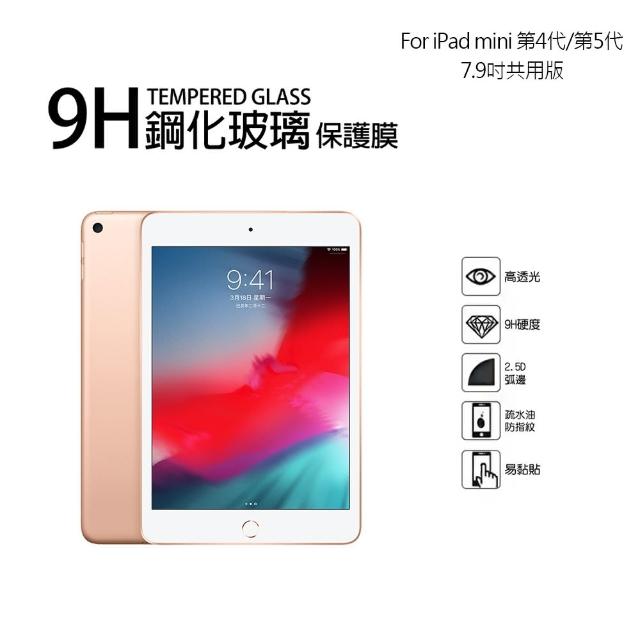 【TEMPERED】Apple iPad mini 第4代/第5代 7.9吋 9H鋼化玻璃螢幕保護貼(7.9吋)