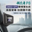【領先者】P8 液晶螢幕OBD2+GPS行車電腦 HUD抬頭顯示器