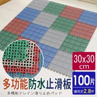 【AD 德瑞森】耐用PVC多功能防滑板/止滑板/排水板(100片裝-適用2.8坪)